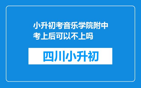 小升初考音乐学院附中考上后可以不上吗