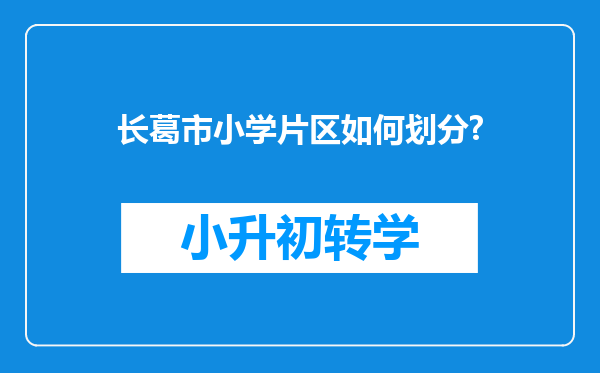 长葛市小学片区如何划分?