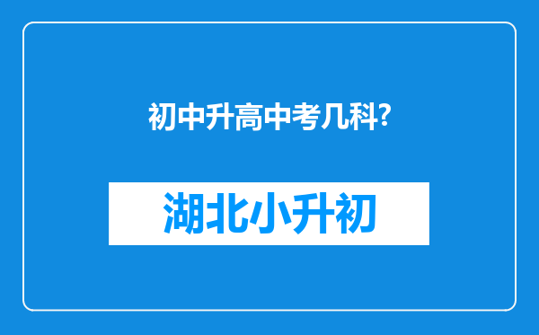 初中升高中考几科?