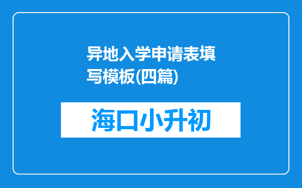 异地入学申请表填写模板(四篇)