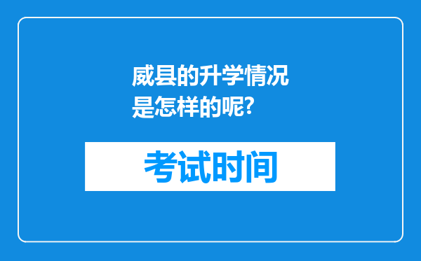 威县的升学情况是怎样的呢?