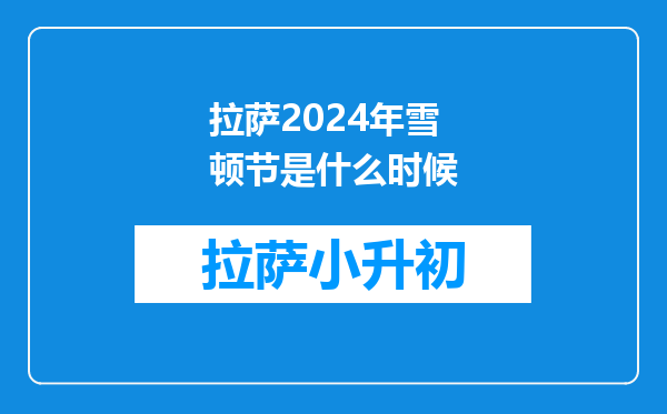 拉萨2024年雪顿节是什么时候