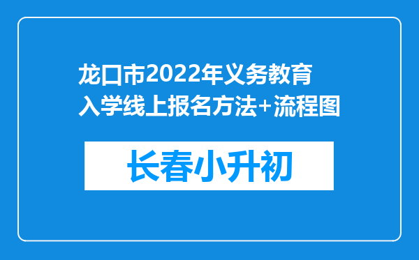 龙口市2022年义务教育入学线上报名方法+流程图