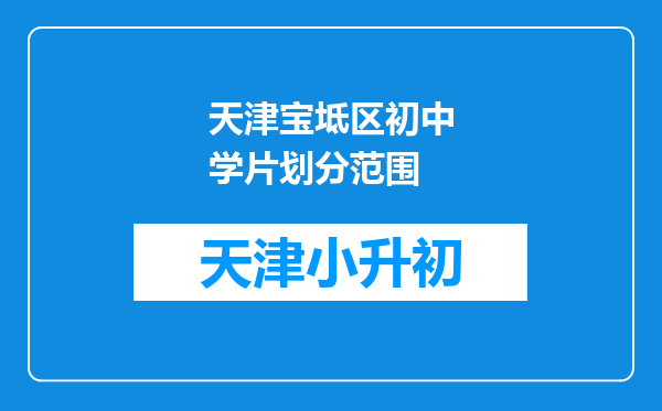 天津宝坻区初中学片划分范围