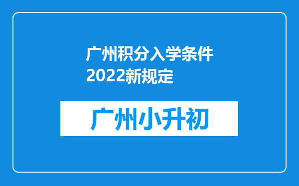 广州积分入学条件2022新规定