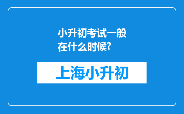 小升初考试一般在什么时候?