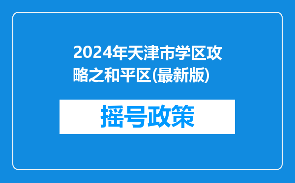 2024年天津市学区攻略之和平区(最新版)