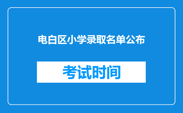 电白区小学录取名单公布