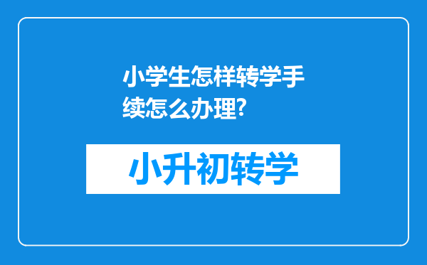 小学生怎样转学手续怎么办理?