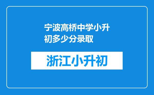 宁波高桥中学小升初多少分录取