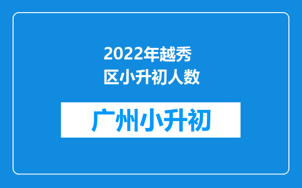 2022年越秀区小升初人数