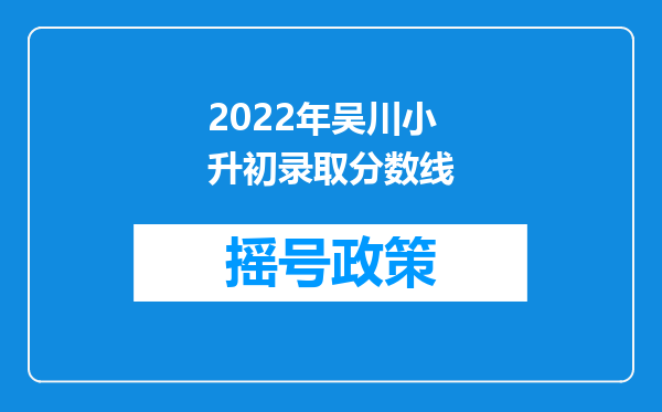 2022年吴川小升初录取分数线