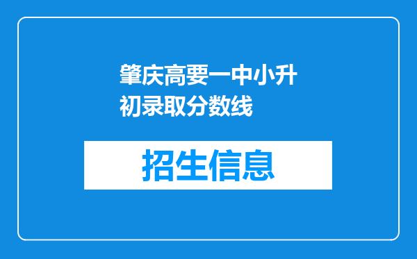 肇庆高要一中小升初录取分数线