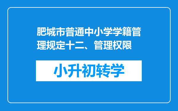 肥城市普通中小学学籍管理规定十二、管理权限