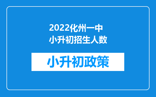 2022化州一中小升初招生人数