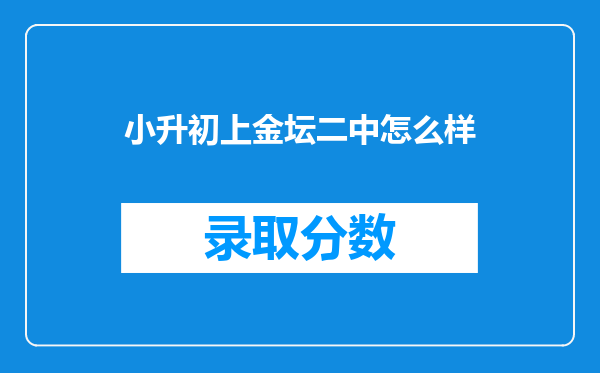 小升初上金坛二中怎么样