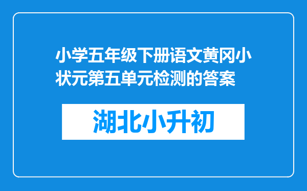 小学五年级下册语文黄冈小状元第五单元检测的答案