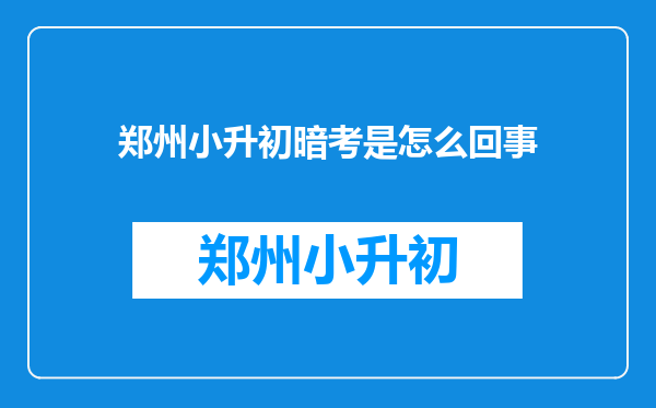 郑州小升初暗考是怎么回事