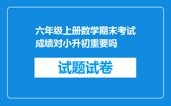 六年级上册数学期末考试成绩对小升初重要吗