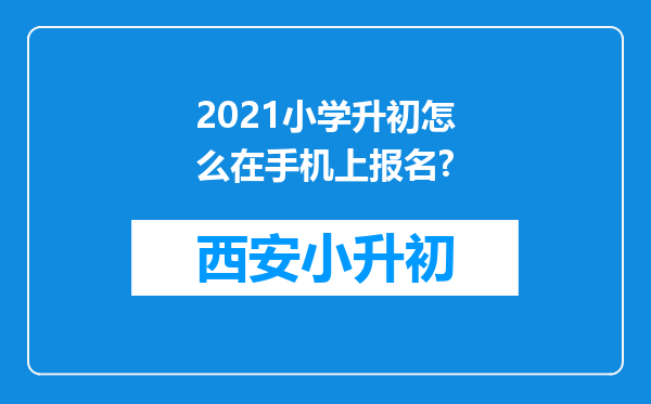 2021小学升初怎么在手机上报名?