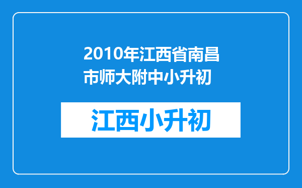 2010年江西省南昌市师大附中小升初