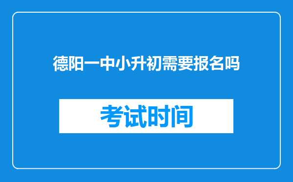 德阳一中小升初需要报名吗