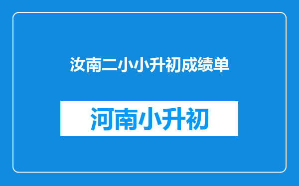 汝南二小小升初成绩单