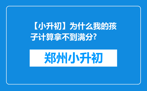 【小升初】为什么我的孩子计算拿不到满分?