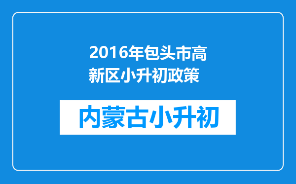 2016年包头市高新区小升初政策