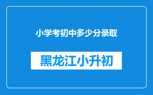 小学考初中多少分录取