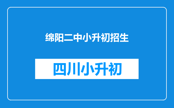 绵阳二中小升初招生