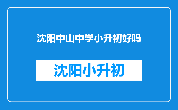 我今年小升初考上东北育才双语学校和省实验中学,哪个学校比较好?