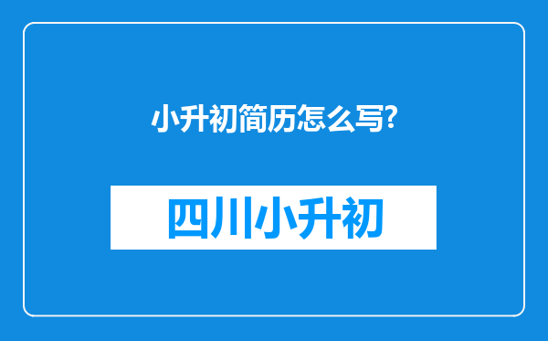 小升初简历怎么写?