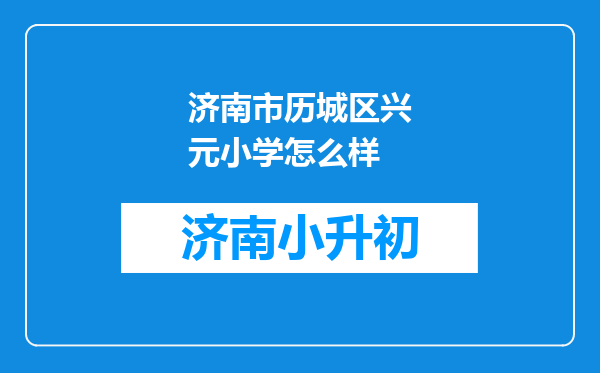 济南市历城区兴元小学怎么样