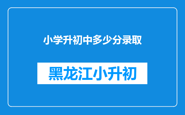 小学升初中多少分录取