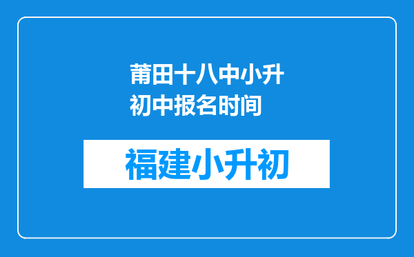 莆田十八中小升初中报名时间