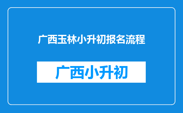 广西玉林小升初总分256分能进南江一中中学的次重点班吗?