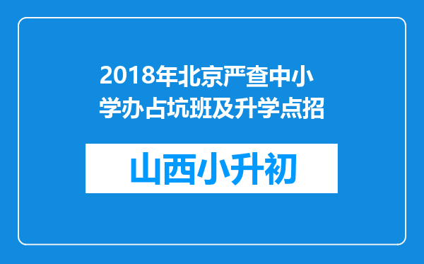 2018年北京严查中小学办占坑班及升学点招