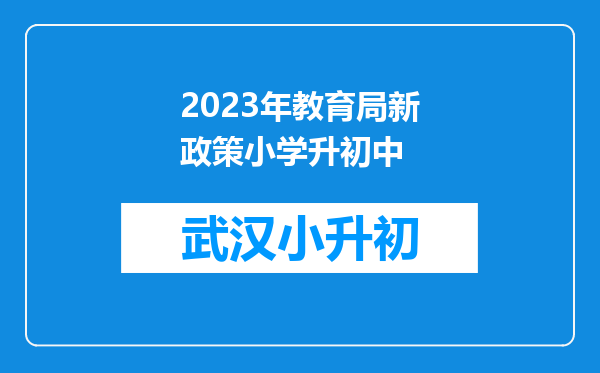 2023年教育局新政策小学升初中