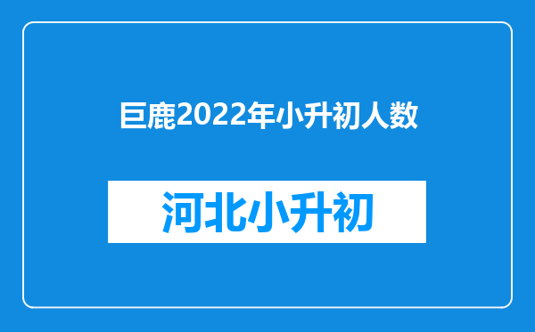 巨鹿2022年小升初人数