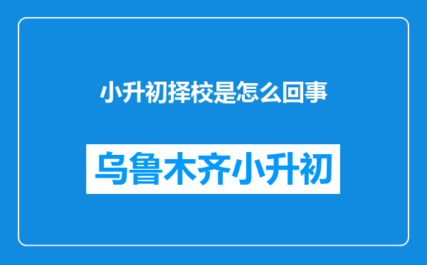 小升初择校是怎么回事