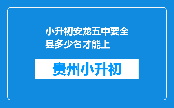 小升初安龙五中要全县多少名才能上