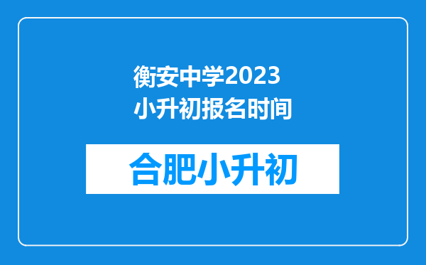 衡安中学2023小升初报名时间