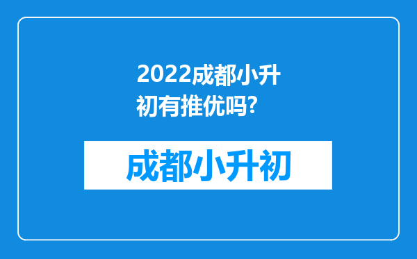 2022成都小升初有推优吗?