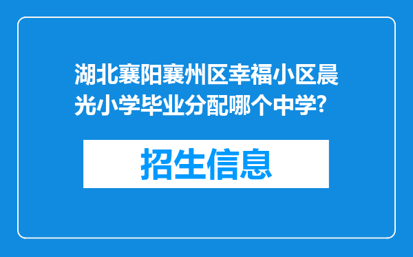 湖北襄阳襄州区幸福小区晨光小学毕业分配哪个中学?