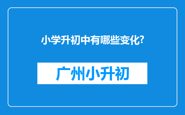 小学升初中有哪些变化?