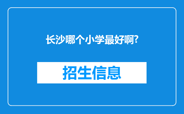 长沙哪个小学最好啊?