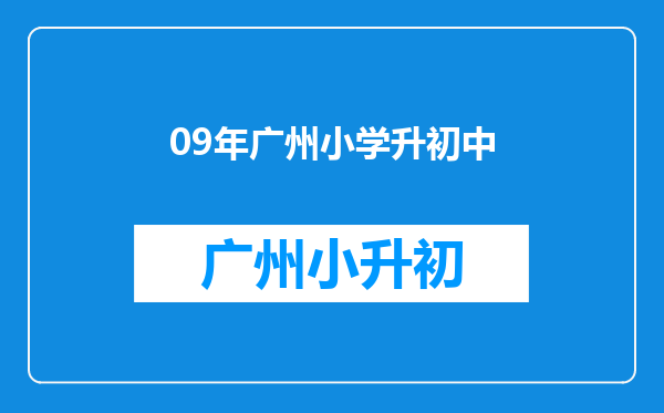 09年广州小学升初中