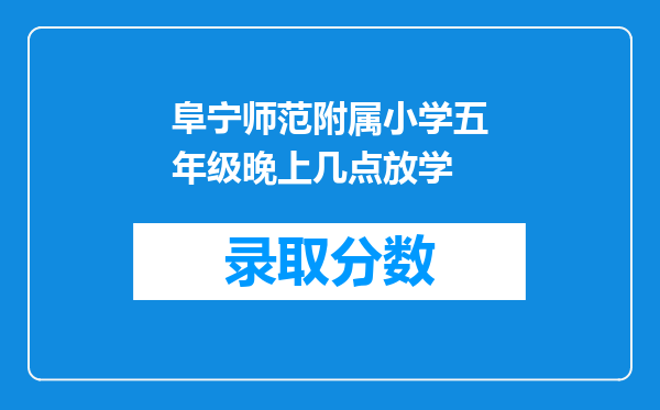 阜宁师范附属小学五年级晚上几点放学