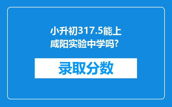 小升初317.5能上咸阳实验中学吗?